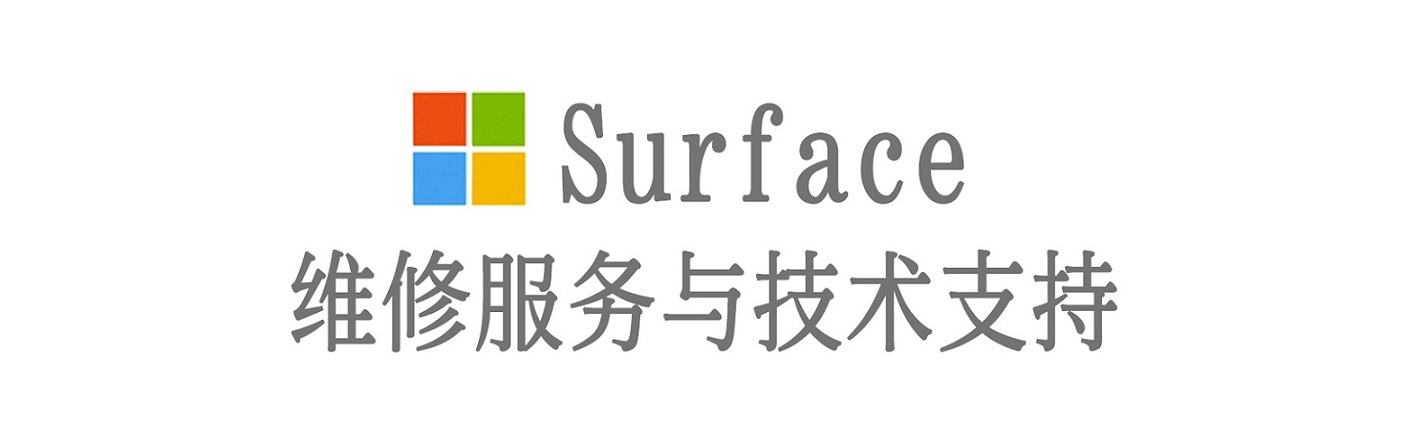 紫金surface产品维修服务中心